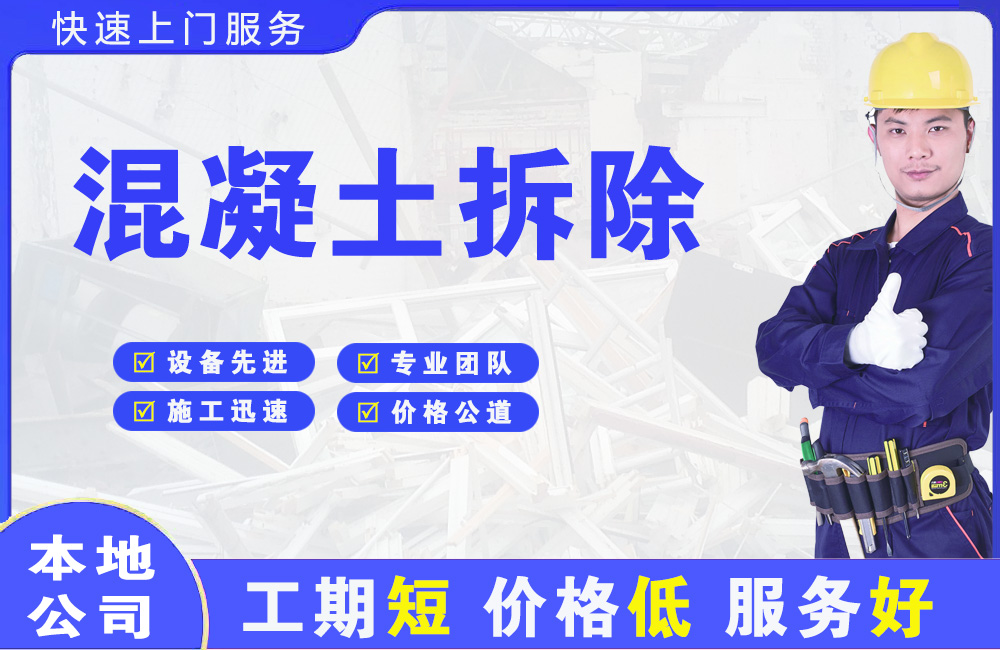 石河子镇混凝土拆除