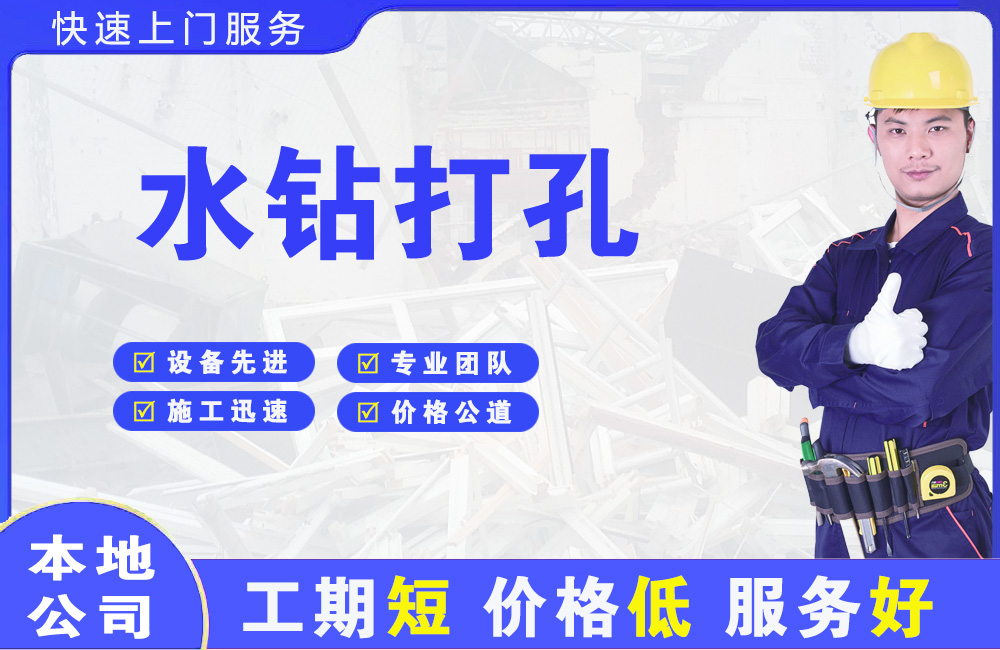 石河子镇水钻打孔