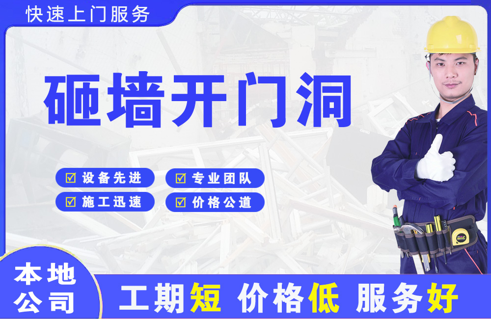 石河子镇砸墙开门洞