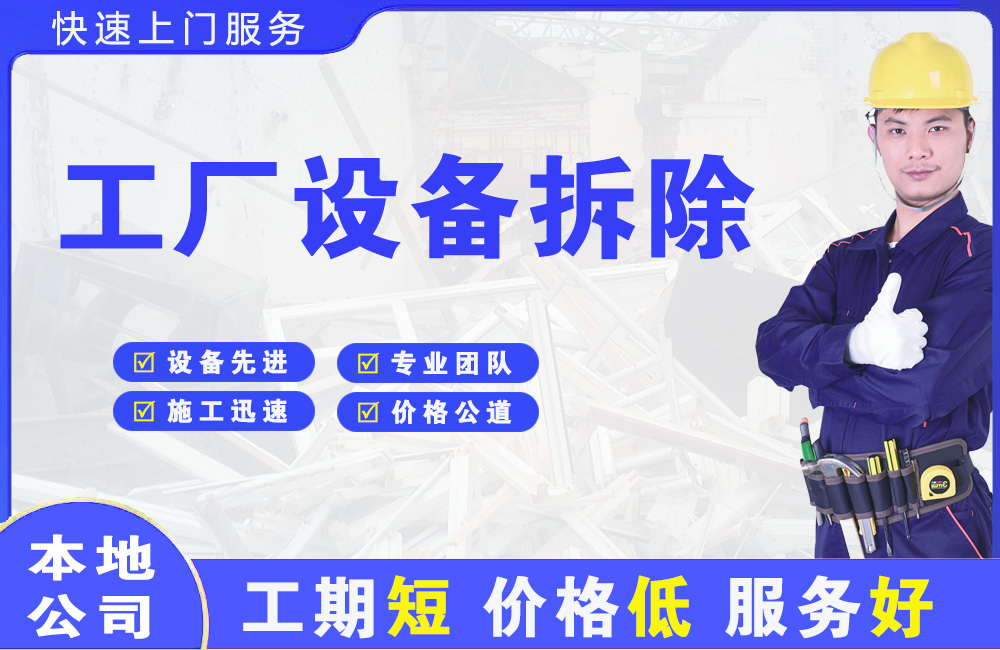 石河子镇工厂设备拆除